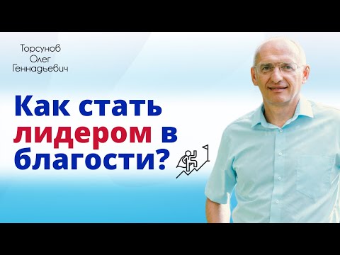 Видео: Как стать лидером в благости? Торсунов Олег Геннадьевич