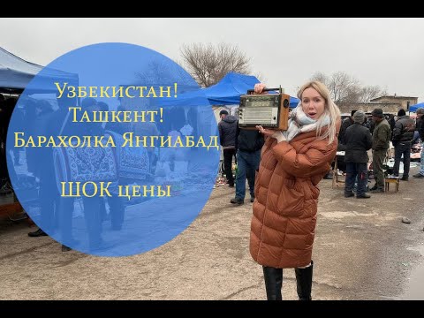 Видео: Узбекистан  Ташкент  Барахолка Янгиабад  Шок цены