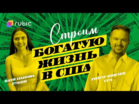 Видео: 🤑Деньги, налоги и американская мечта