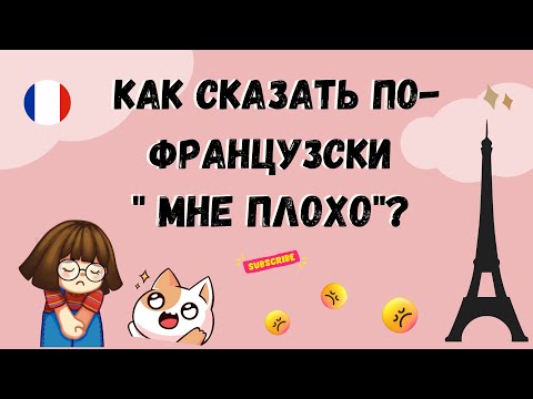 Видео: КАК СКАЗАТЬ ПО-ФРАНЦУЗСКИ "МНЕ ПЛОХО"?  Уроки  французского языка.