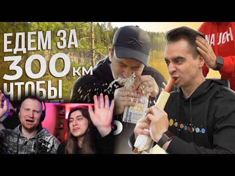 Видео: ЕДЕМ за 300 км, ЧТОБЫ ПОПИТЬ КЕФИР | Vlog | РЕАКЦИЯ на OneTwo (Ван Ту)