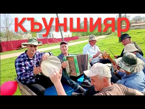 Видео: Лезги мани - Къуншияр. Очень веселая и душевная песня !