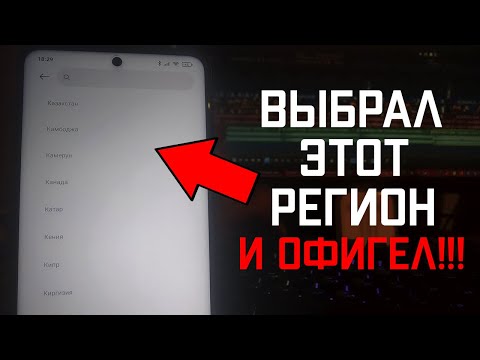 Видео: Выбрал ЭТОТ РЕГИОН и ОФИГЕЛ😨 Нашёл ЛУЧШИЙ РЕГИОН в MIUI🔥