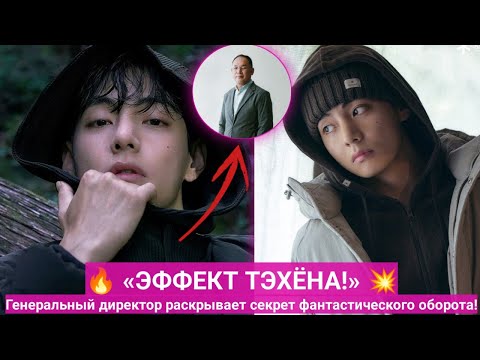 Видео: 💥 Эффект Тэхёна поистине впечатляет! Генеральный директор компании раскрывает невероятные прибыли!