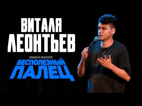 Видео: Виталя Леонтьев: «Бесполезный палец» | StandUp Altai