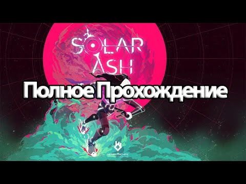 Видео: Полное Прохождение Solar Ash (без комментариев)