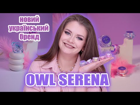 Видео: СТВОРИЛА ВЛАСНИЙ БРЕНД КОСМЕТИКИ OWL SERENA 💝