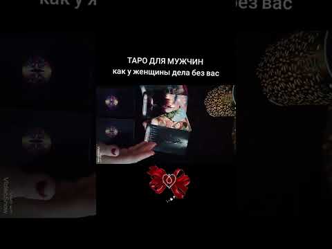 Видео: 🃏КАК У ЖЕНЩИНЫ ДЕЛО БЕЗ ВАС🃏 Таро для мужчин #таро #прогнознаотношения #любовь #таролог #новости 