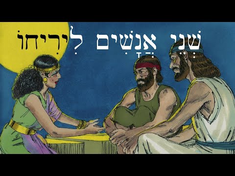 Видео: Иврит - שְׁנֵי אֲנָשִׁים לִירִיחוֹ - Два шпиона в Иерихоне - Легкие истории на библейском иврите