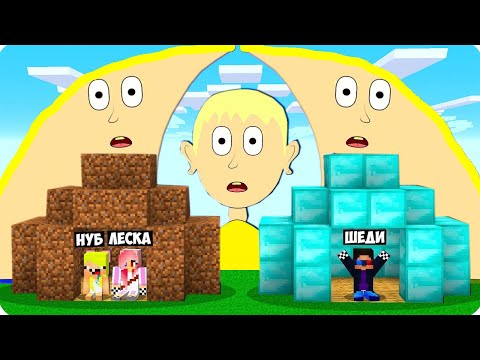 Видео: 🌊МЫ ПЕРЕЖИЛИ ЦУНАМИ ИЗ ЛЁШКИ В МАЙНКРАФТ! ШЕДИ ЛЕСКА И НУБИК MINECRAFT