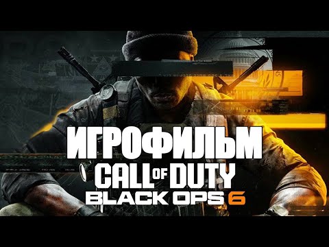 Видео: ИГРОФИЛЬМ Call of Duty: Black Ops 6 (все катсцены, русские субтитры) прохождение без комментариев