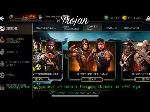 Видео: Открытие Алмазных 20 паков Летнее Пламя на 9000 душ | Mortal Kombat mobile