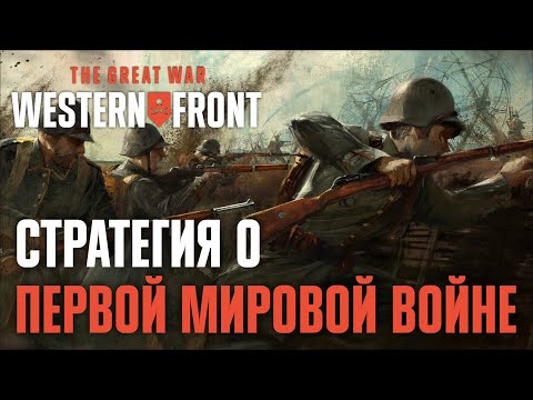 Видео: 🔴 На полях Первой мировой войны ♟ Прохождение The Great War: Western Front [Демо]