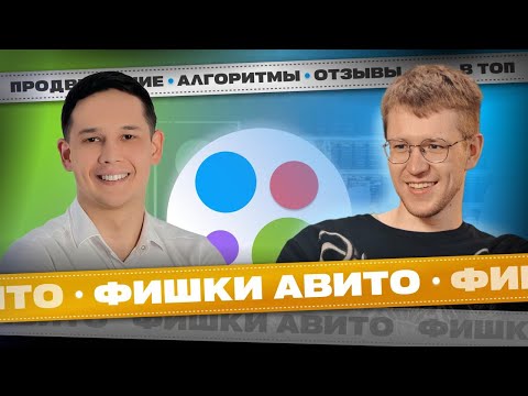 Видео: Авито на максималках: мультиаккаунты, отзывы и алгоритмы продвижения