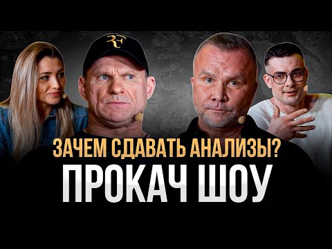 Видео: ЗАЧЕМ СДАВАТЬ АНАЛИЗЫ?! Голубочкин. Любер. Симкин. ПРОКАЧ ШОУ