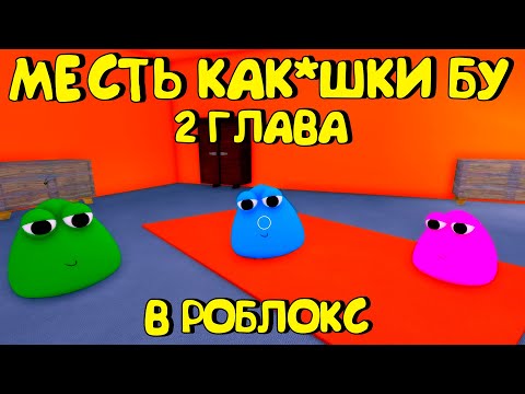 Видео: 😂МЕСТЬ БУ - ВТОРАЯ ГЛАВА (Bou's Revenge)