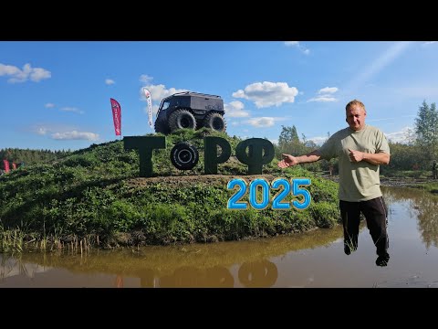Видео: Вездеходный фест Торф 2025