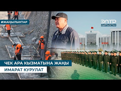 Видео: ЧЕК АРА КЫЗМАТЫНА ЖАҢЫ ИМАРАТ КУРУЛАТ