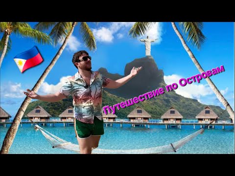 Видео: Путешествие по островам на Филиппинах! Азия! Island hopping in the Philippines!