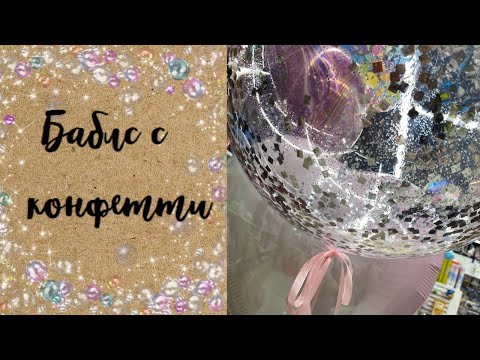 Видео: БАБЛС С КОНФЕТТИ | ТУЦ-ТУЦ