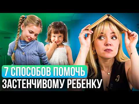 Видео: Как помочь застенчивому и стеснительному ребенку – советы психолога