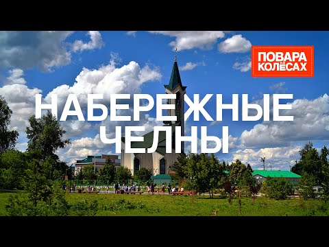 Видео: Набережные Челны — «Чёртово городище» и татарский чак-чак | «Повара на колёсах»