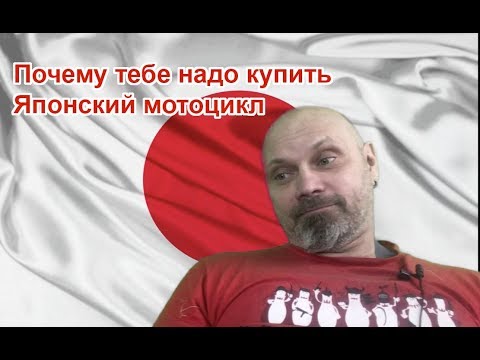 Видео: Почему тебе надо купить японский мотоцикл?