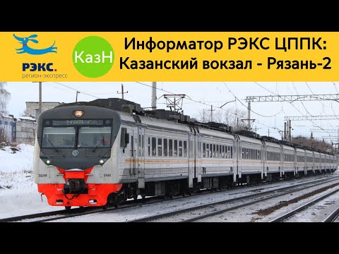 Видео: Информатор РЭКС ЦППК: Казанский вокзал - Рязань-2