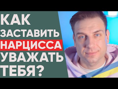 Видео: Как заставить нарцисса уважать тебя?