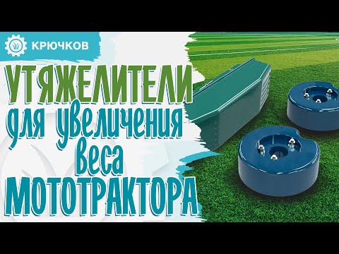 Видео: УТЯЖЕЛИТЕЛИ и способы увеличения ВЕСА мототрактора