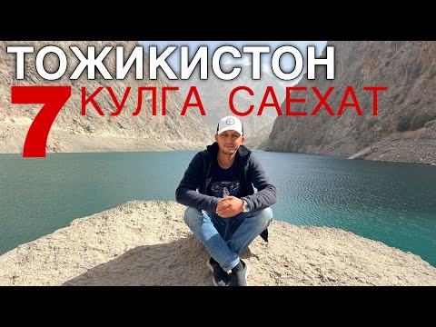Видео: 🇹🇯 ТОЖИКИСТОН 7 КУЛГА САЁХАТ 2025 — СУНГИ МУЪЖИЗАЛАРНИ КЎРИНГ