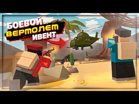 Видео: СБЕЙ ВЕРТОЛЕТ и ПОЛУЧИ 500 РУБЛЕЙ | ИВЕНТ на РАСТ СЕРВЕРЕ в UNTURNED