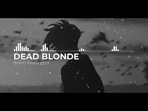 Видео: Всего лишь друг - DEAD BLONDE(slowed&reverb)