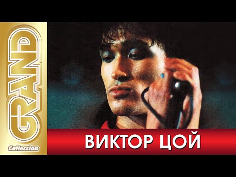 Видео: ВИКТОР ЦОЙ и КИНО - Золотые Хиты от Легендарной Рок Группы | Лучшие Песни Любимых Исполнителей | 12+