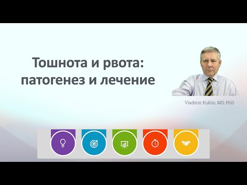 Видео: Тошнота и рвота: патогенез и лечение