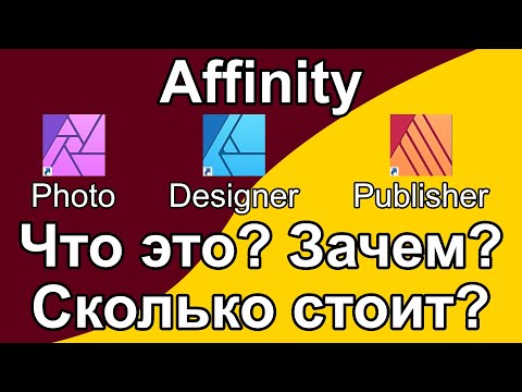 Видео: Программы Affinity. Что это? Зачем? Сколько стоит и стоит ли?