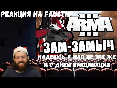 Видео: Реакция на Faustnp: Зам-замыч, Надеюсь у нас не так же и С днём вакцинации