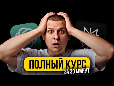Видео: ПОЛНЫЙ КУРС ПО НЕЙРОСЕТЯМ 2025!!! (С нуля до заработка...)