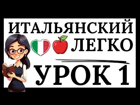 Видео: ИТАЛЬЯНСКИЙ ЯЗЫК С НУЛЯ УРОК 1 (ЛЕГКО) СЛУШАТЬ ИТАЛЬЯНСКИЙ ДЛЯ НАЧИНАЮЩИХ