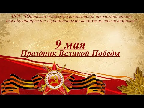 Видео: Праздник "День Победы" школе