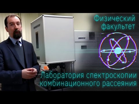 Видео: Лаборатория спектроскопии комбинационного рассеяния