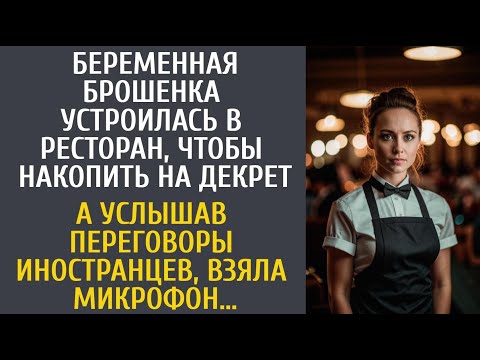 Видео: Беременная брошенка устроилась в ресторан, чтобы скопить на декрет… А услышав переговоры иностранцев