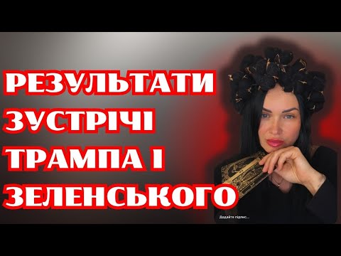 Видео: Результати зустрічі Зеленського і Трампа