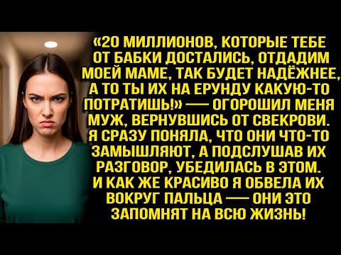 Видео: «20 миллионов которые тебе от бабки достались отдадим моей маме, так будет надёжнее!» — огорошил муж