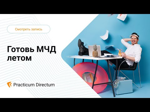 Видео: Вебинар. Готовь МЧД летом