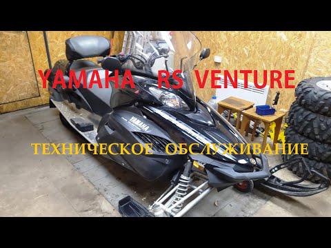 Видео: Снегоход YAMAHA RS VENTURE - Техническое обслуживание