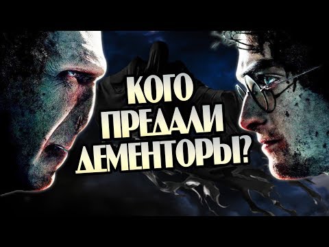 Видео: За Кого Бились Дементоры На Самом Деле?