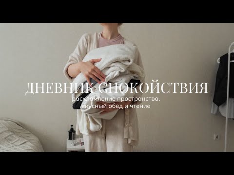 Видео: Дневник спокойствия | расхламление пространства и тихий влог