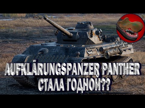 Видео: AUFKLÄRUNGSPANZER PANTHER. СТАЛА ГОДНАЯ??