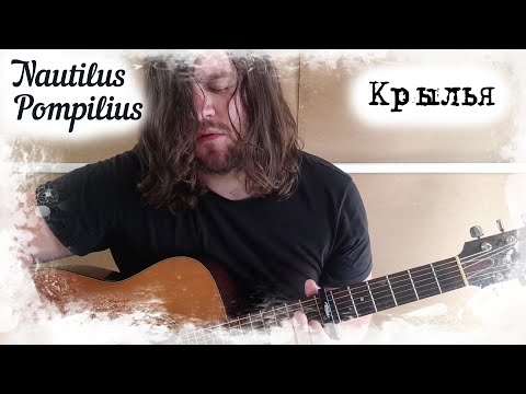 Видео: Наутилус Помпилиус - Крылья (cover)